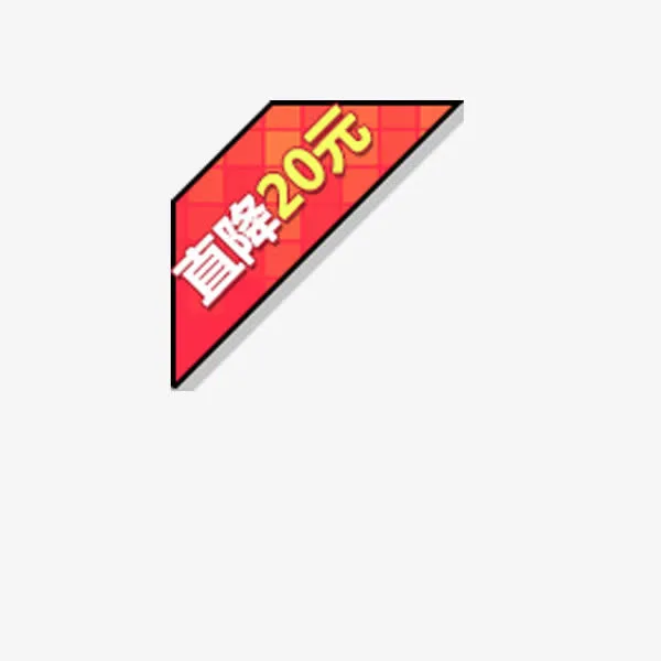 直降20元免抠