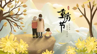 重阳节上山登高免抠