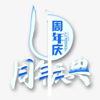 4周年店庆免抠