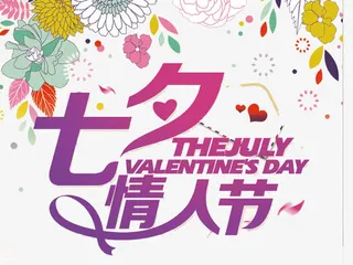 七夕情人节  字体设计免抠