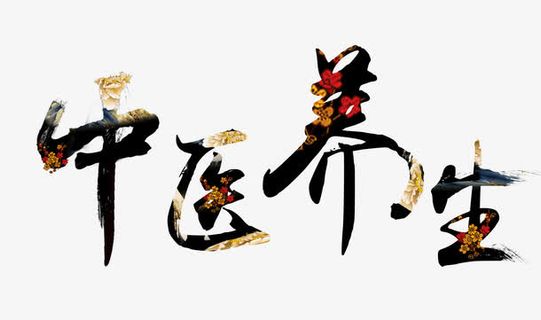 中医养生艺术字免抠