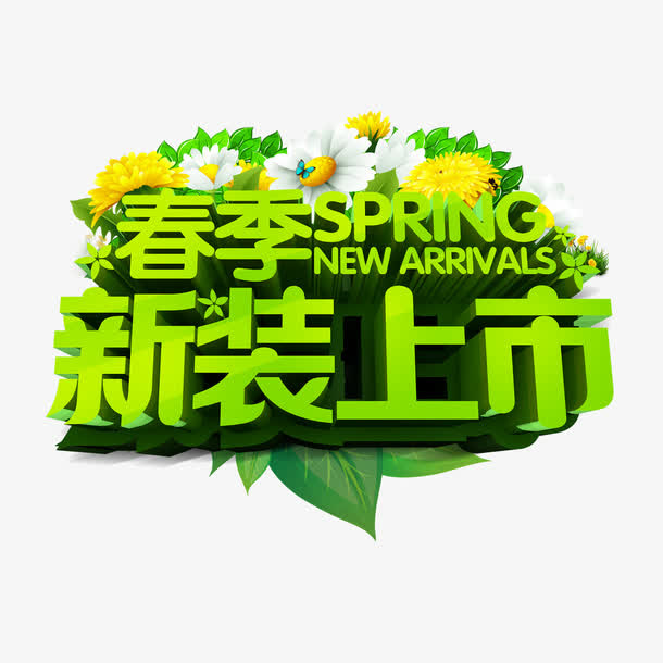 春季新装上市立体艺术字免费素材免抠