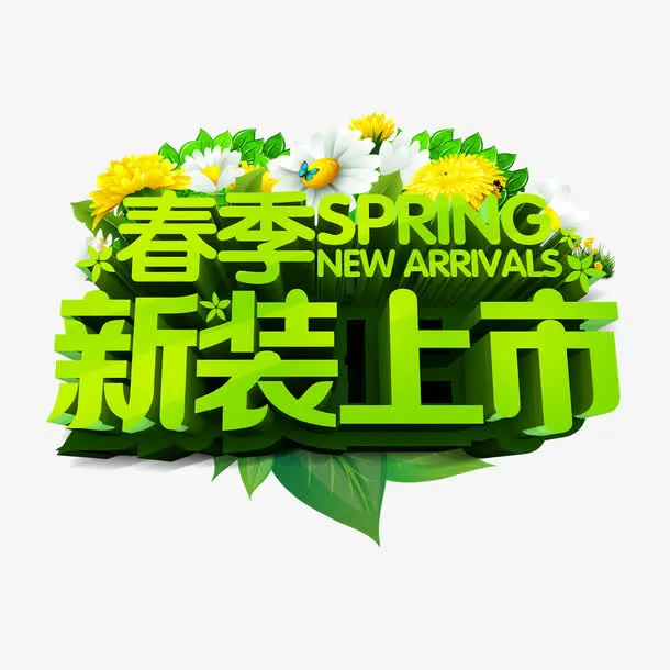 春季新装上市立体艺术字免费素材免抠