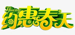 约惠春天免抠