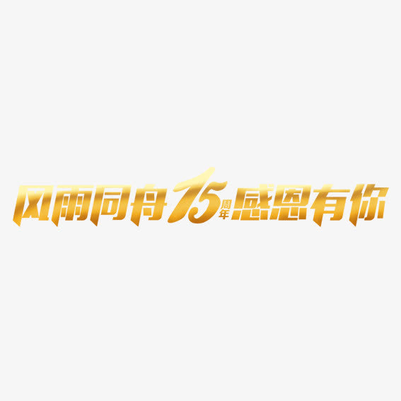 风雨同舟十五周年免抠