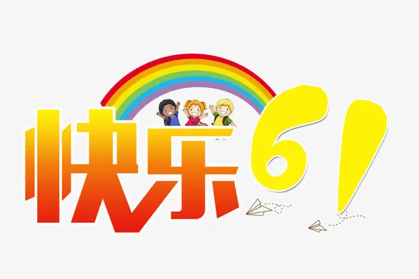 快乐61艺术字免抠