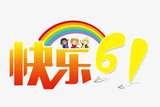 快乐61艺术字免抠