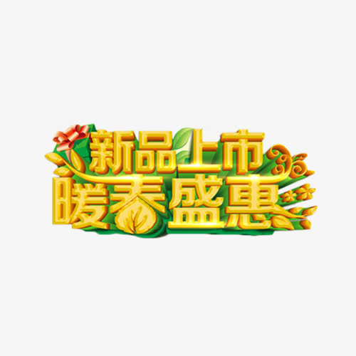 新品上市暖春盛惠金色艺术字免抠
