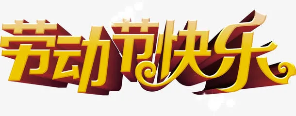 立体3D劳动节快乐免抠