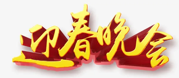 迎春晚会立体艺术字免抠