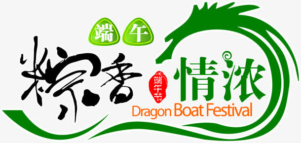 端午粽香情浓绿色字体免抠