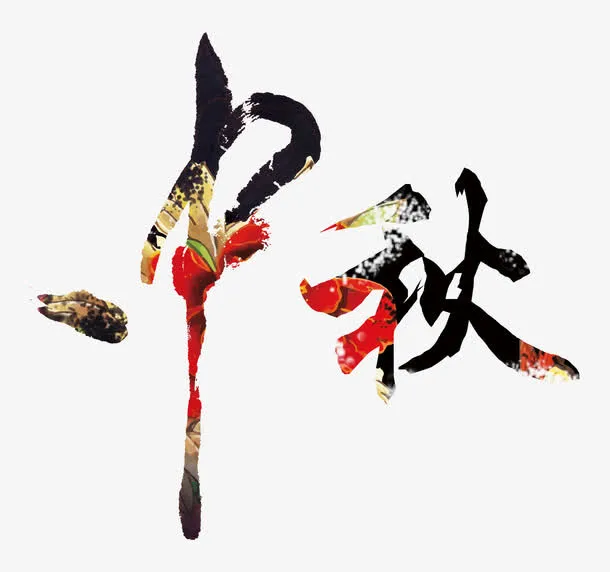 中秋艺术字免抠