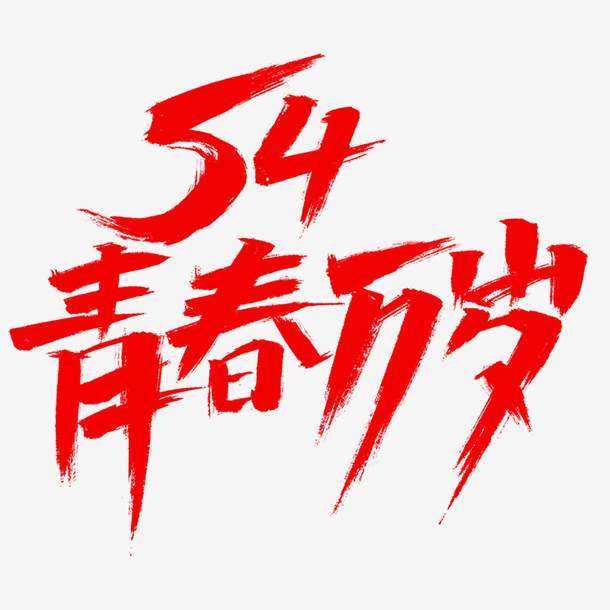 五四青年标题免抠