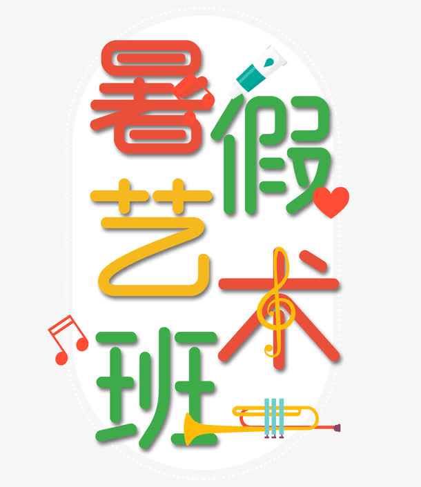 暑假艺术班免抠