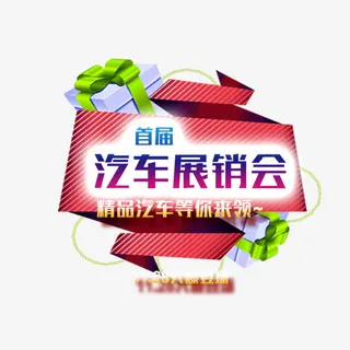 汽车展销会免抠