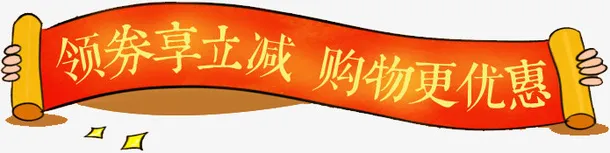 手绘领券立减促销标签免抠
