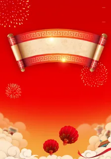 年新春新年贺岁高清