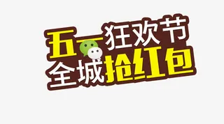 五一狂欢免抠