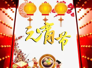 元宵晚会图片免抠