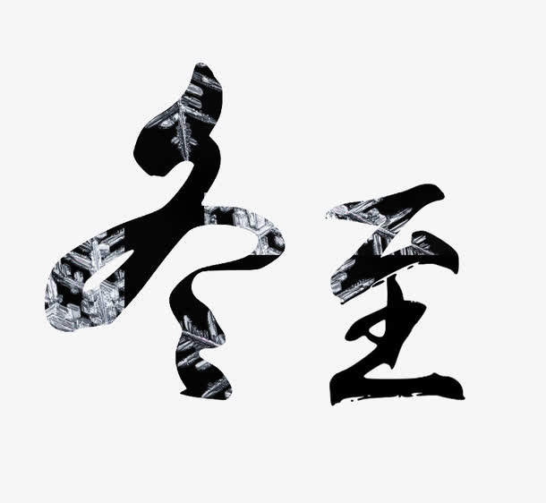 中国风冬至艺术字免抠