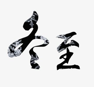 中国风冬至艺术字免抠
