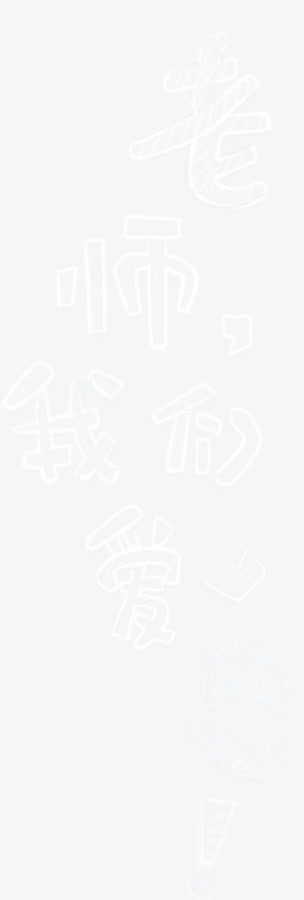 老师我们爱您艺术字免抠