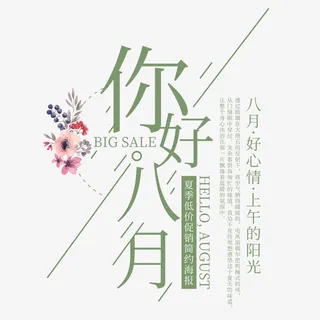 你好8月免抠