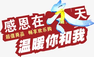 感恩在冬天 温暖你和我免抠