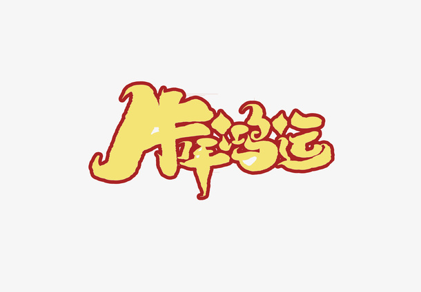 新年牛年鸿运免抠