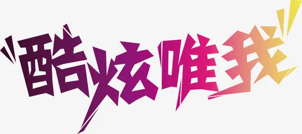 炫酷唯我绚丽海报背景素材
