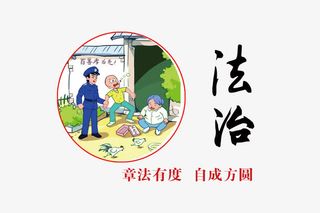 社会核心价值观之法治宣传免抠