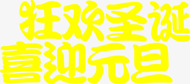 文字效果狂欢圣诞喜迎元旦免抠