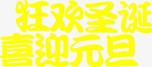 文字效果狂欢圣诞喜迎元旦免抠