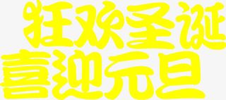 文字效果狂欢圣诞喜迎元旦免抠