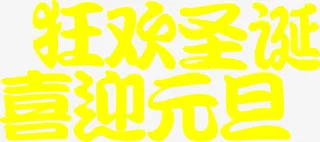 文字效果狂欢圣诞喜迎元旦免抠