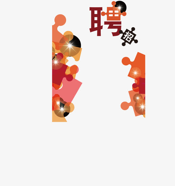 招聘海报免抠