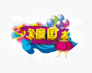 欢度国庆免抠