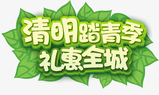 清明踏春 礼惠全城免抠