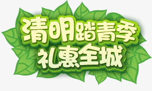 清明踏春 礼惠全城免抠 清明踏春 礼惠全城免抠