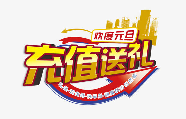 充值送礼免抠