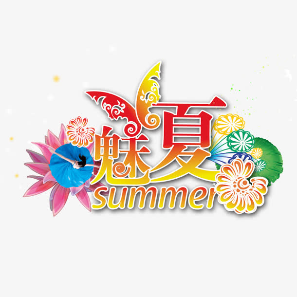 魅夏免抠