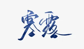蓝色水墨毛笔字寒露免抠