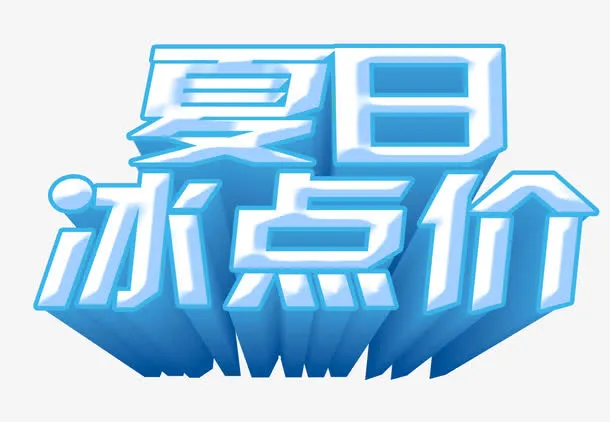 夏日冰点价免抠