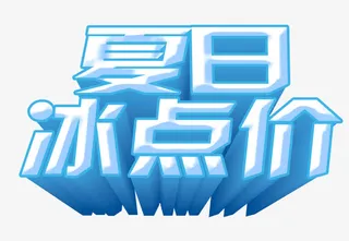 夏日冰点价免抠