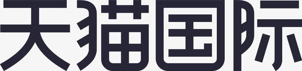 天猫国际免抠