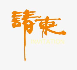 橘色的请柬免抠