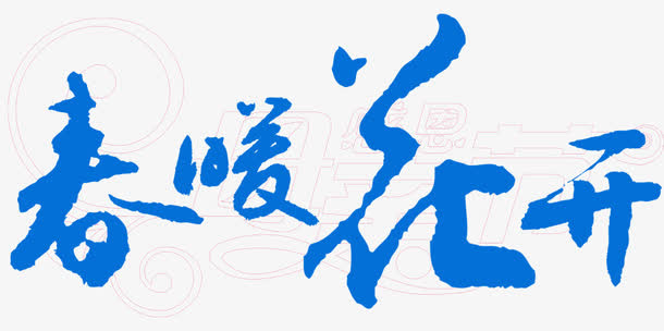 春暖花开艺术字免抠