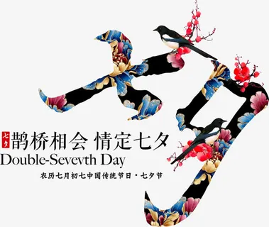 七夕素材免抠 七夕素材免抠