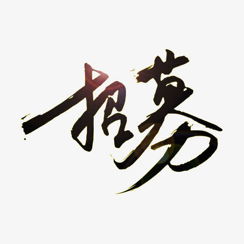 艺术字招募免抠