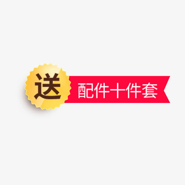 赠送优惠标签免抠标签元素
